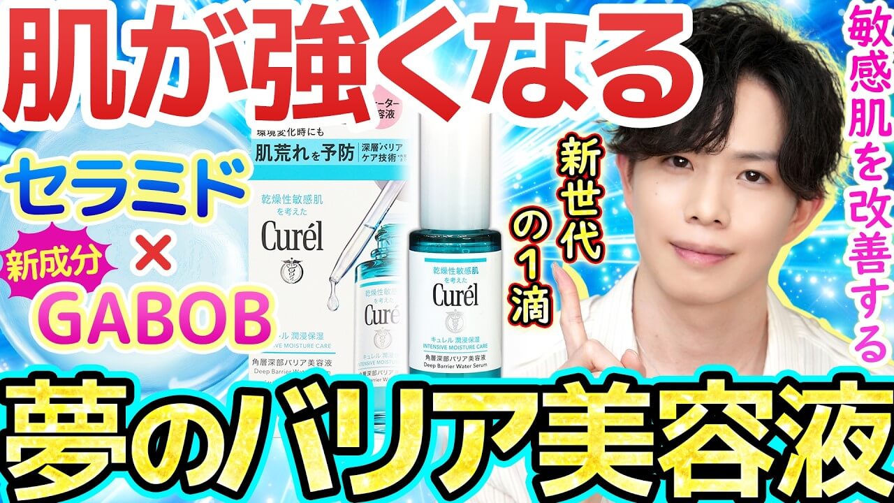 【塗るたび肌強になる】キュレル初『GABOB』配合美容液！敏感肌を改善する新世代の美肌成分が凄い