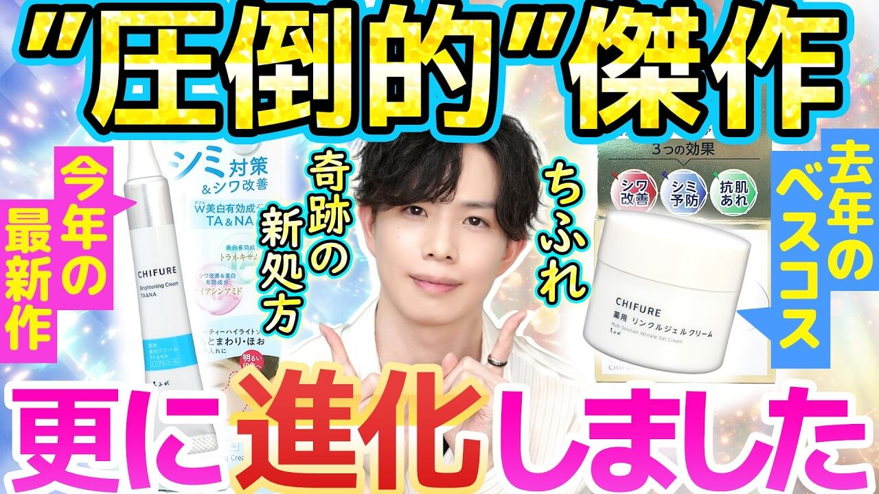 【進化した奇跡のフリー処方】去年のベスコス超えました！新発売のちふれ美白クリームがガチで凄い件