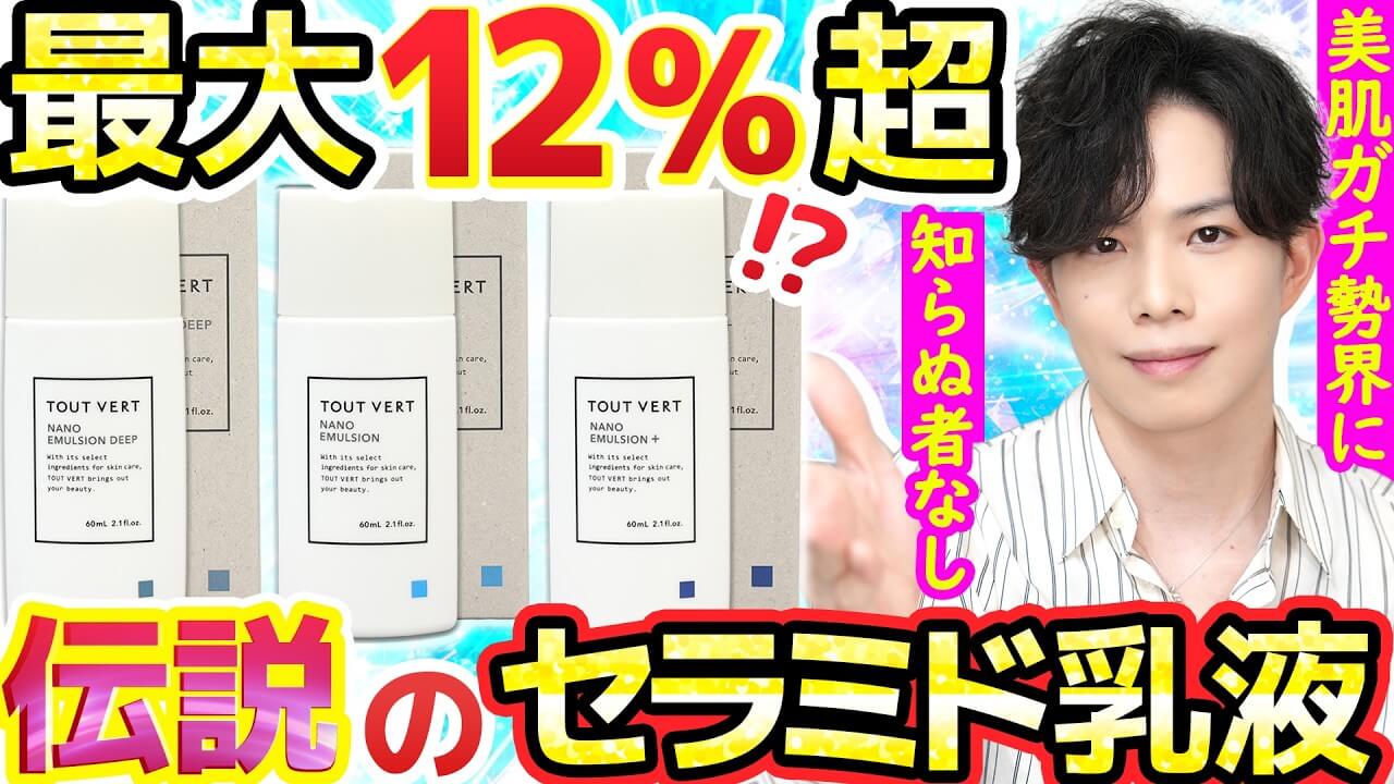 【美肌ガチ勢に知らぬ者なし】セラミド最大12％以上！？トゥヴェール伝説的名作『ナノエマ』全種解説