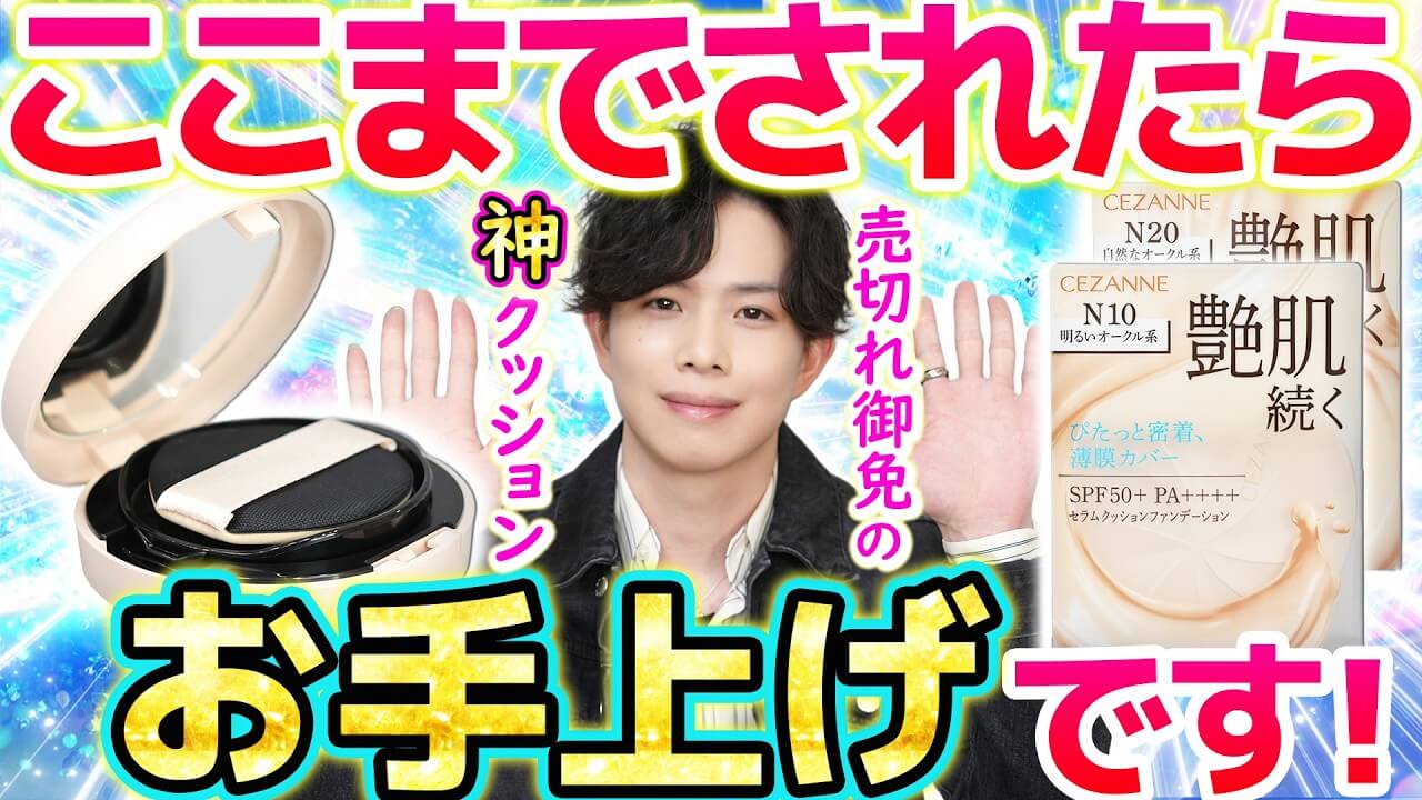 【1000円でこれはお手上げ】セザンヌ新作の神クッションファンデ、更に企業努力が凄まじすぎて脱帽