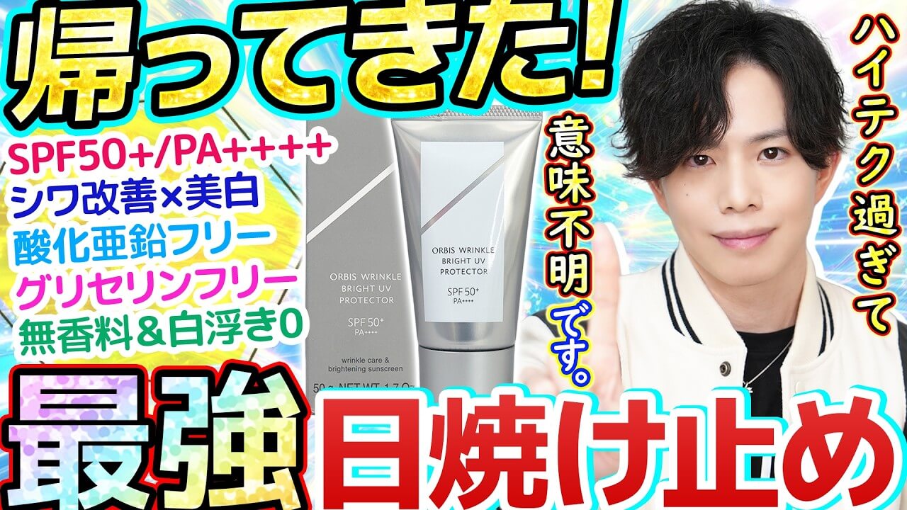【ハイテクすぎて意味不明】オルビス最強日焼け止め原点回帰！『紫外線で強化される』新機能が凄すぎる