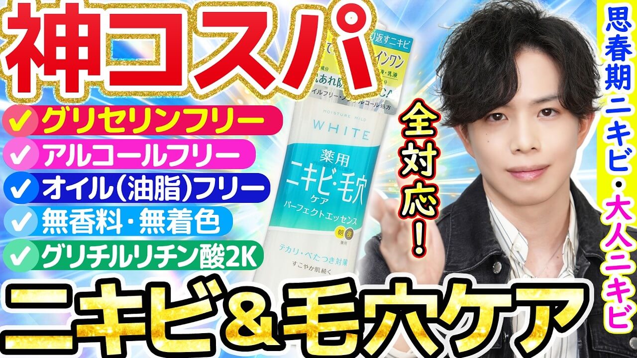【あるようでなかった】神コスパ×グリセリンフリーのニキビ＆毛穴ケアオールインワンが新登場！