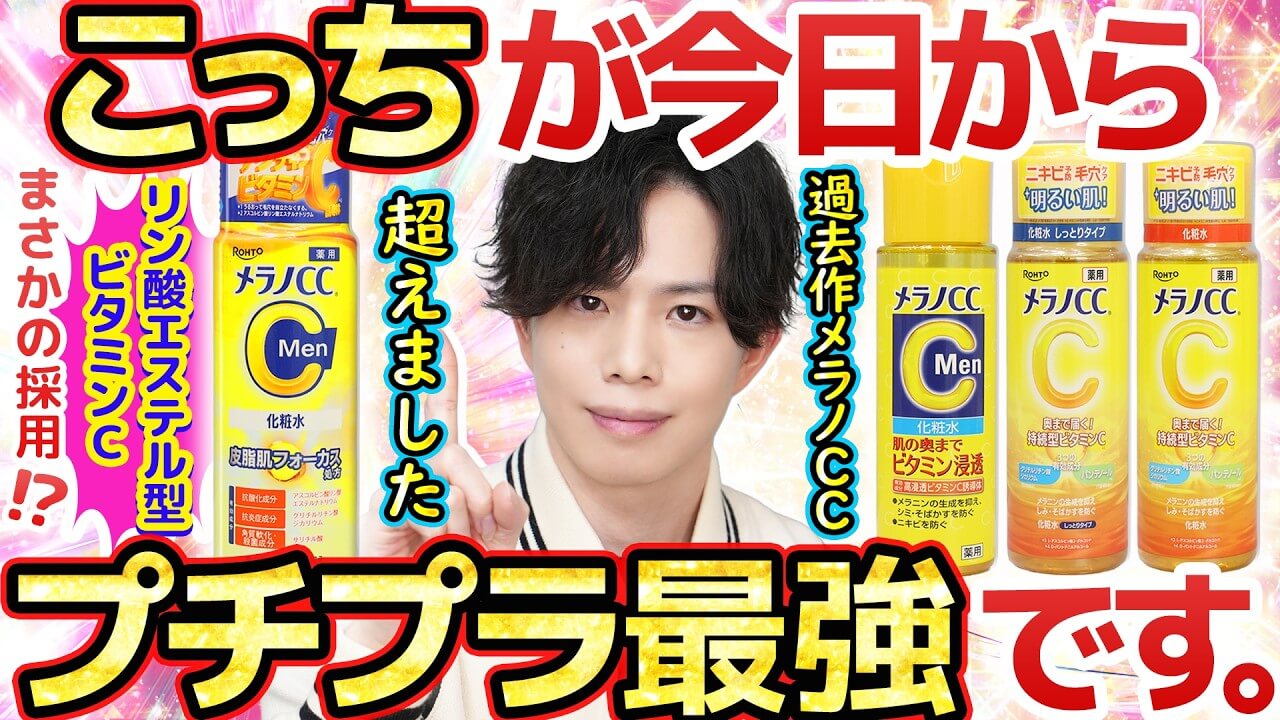 【通常版より断然凄い】しれっとリニューアル『メラノCC Men 化粧水』プチプラ最強に大進化！！
