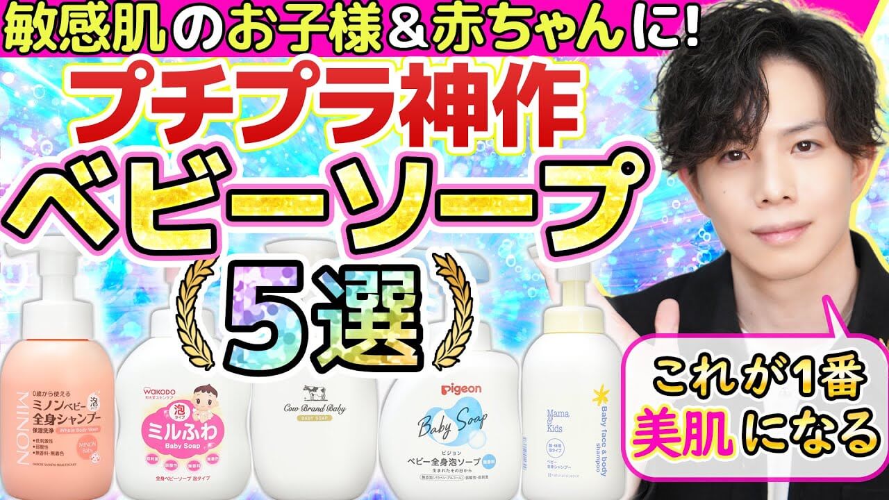 【これが１番美肌になる】プチプラ神作ベビーソープ５選！敏感肌・乾燥肌のお子様＆赤ちゃんにお勧め！
