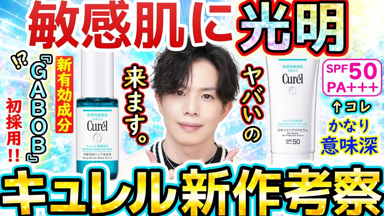【来年のキュレル、ヤバい】新作美容液＆UVセラムが期待大！最新有効成分『GABOB』とは！？
