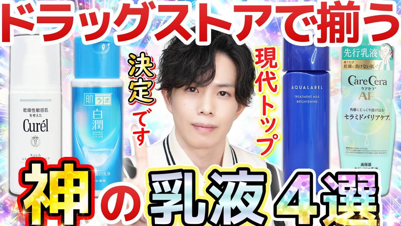 【これが現代トップです】ドラッグストアで揃う神の乳液4選！美白・ニキビ・敏感肌・セラミドケアに◎