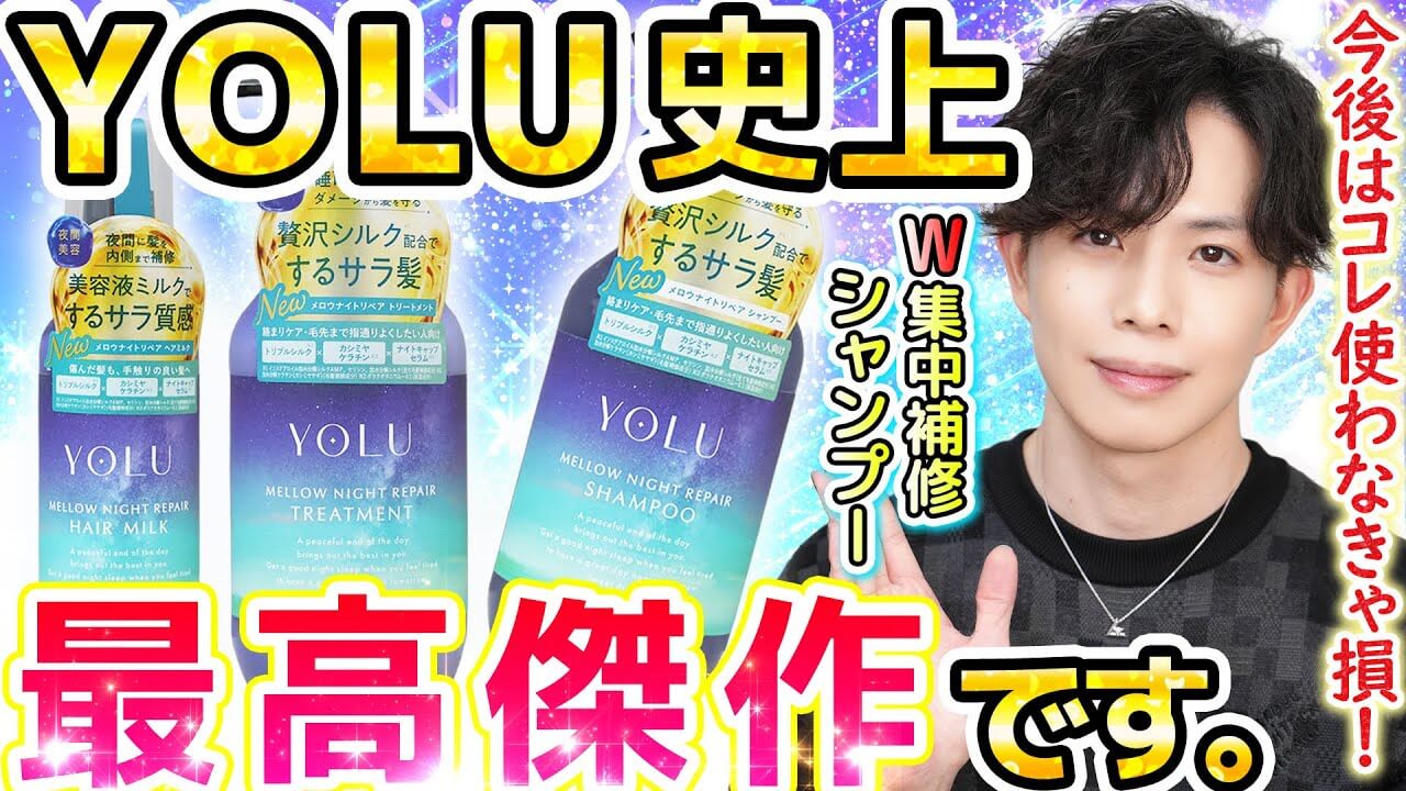 【YOLU史上最高傑作】シルク×ケラチンW補修シャンプー『メロウナイトリペア』が豪華成分過ぎる！