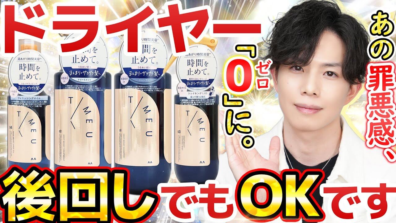 【あの罪悪感、０。】ドライヤー後回しにしても良い！？新提案ヘアケア『タイムユー』納得の名作です！