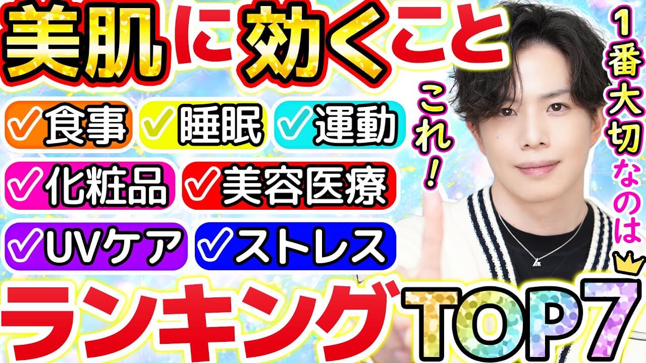 【美肌に効くことTOP7】美容のプロが考える、化粧品や美容医療より大切なことをランキングで発表！