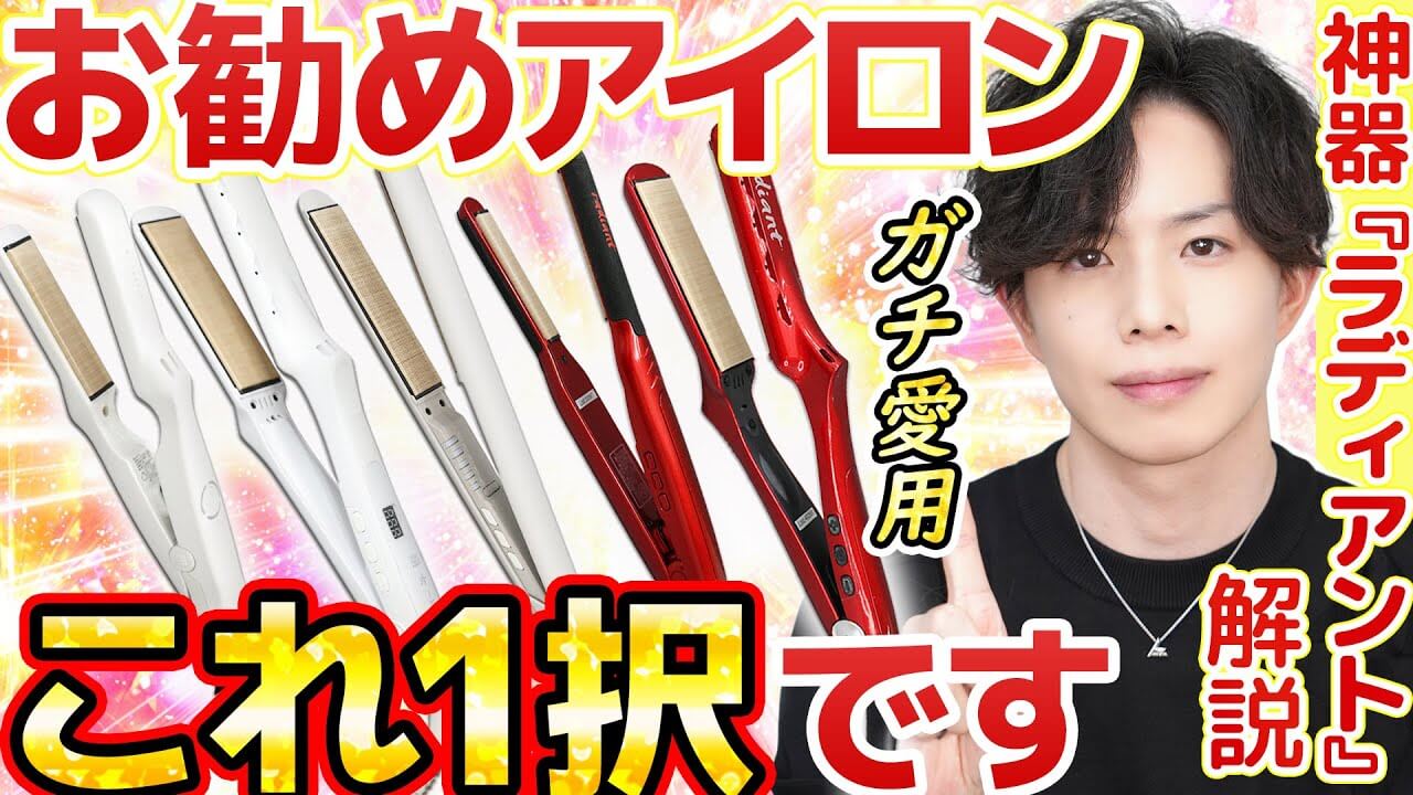 【もはや神器】髪を傷めない奇跡のヘアアイロン『ラディアント』が名作すぎる…色んな種類使い比べ！