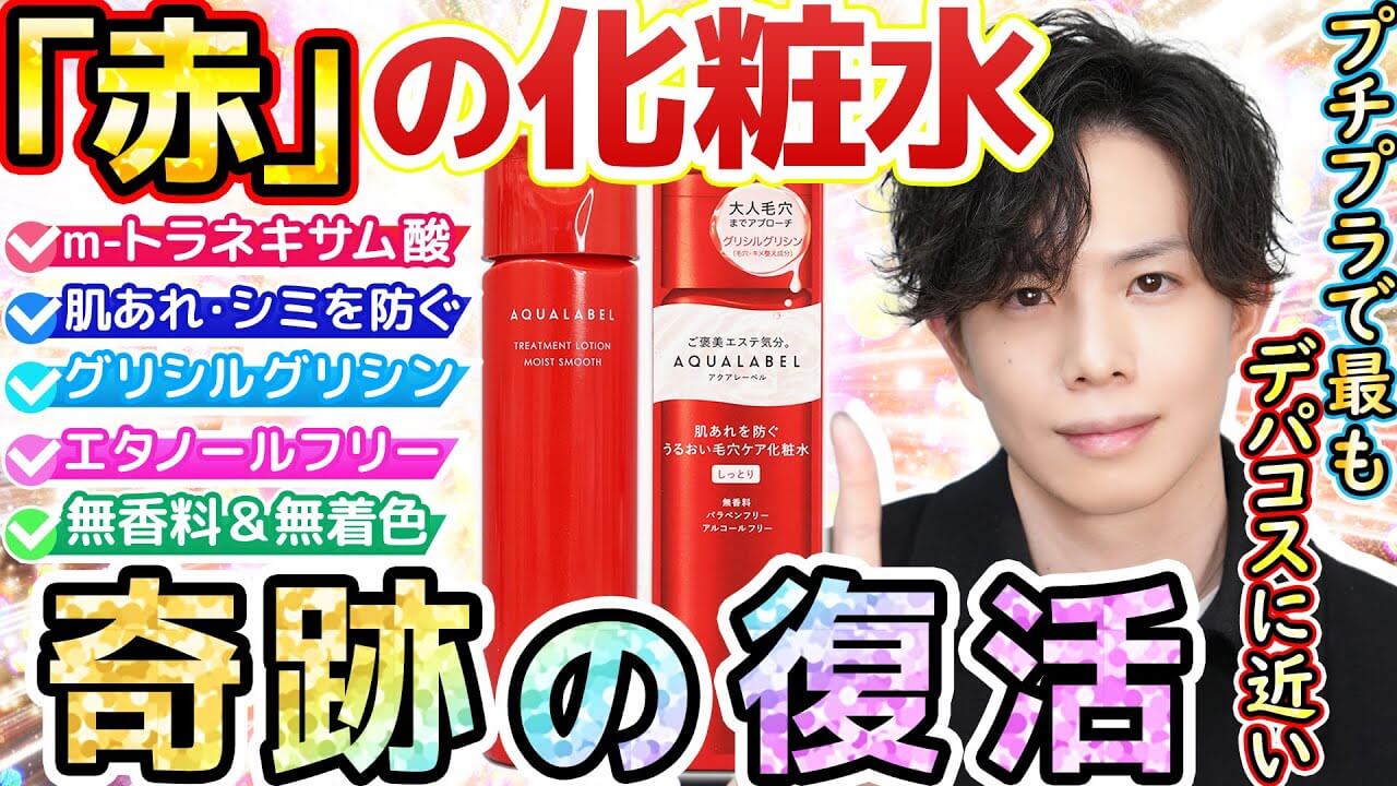 【僕らの声が届いた…】プチプラで最もデパコスに近い化粧水、アクアレーベル『赤』が奇跡の復活！！