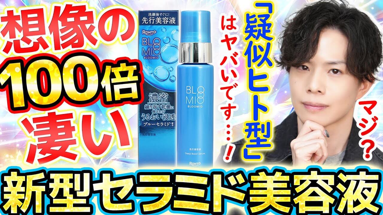 【想像の100倍凄かった】これ、”擬似ヒト型セラミド“では…？ロート開発『ブルーセラミド』の正体
