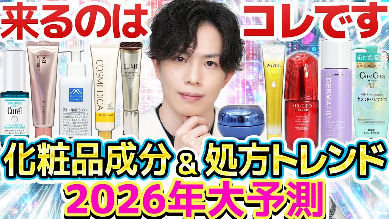 【今年来るのはコレ】2026化粧品成分＆処方トレンド大予測！期待の新成分・衰退する人気成分とは