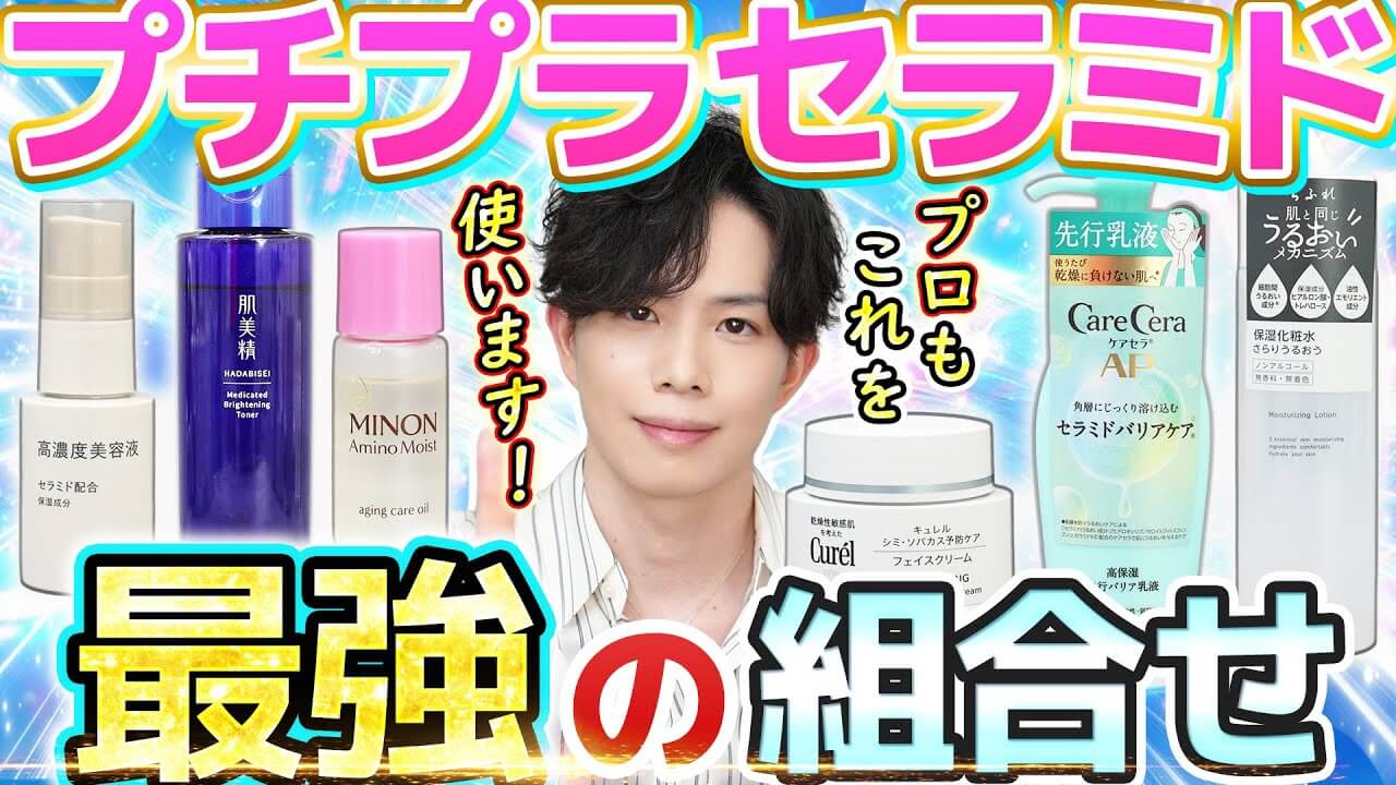 【セラミド最強の組合せ】プチプラで選ぶならこれ！ドラスト＆無印で計12種×高濃度セラミドが実現！