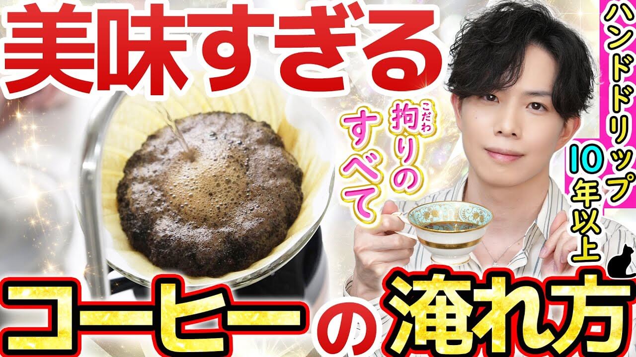 【美味すぎるコーヒーの淹れ方】美肌に効く究極の飲み物『コーヒー』淹れ続け10年超！その拘りの全て