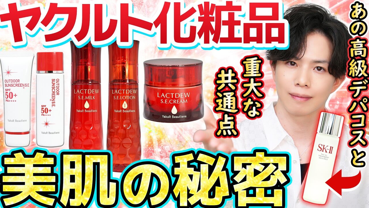 【ヤクルト選手はなぜ美肌なのか】成分を紐解いて分かった…ヤクルト化粧品とSK-Ⅱの重大な共通点