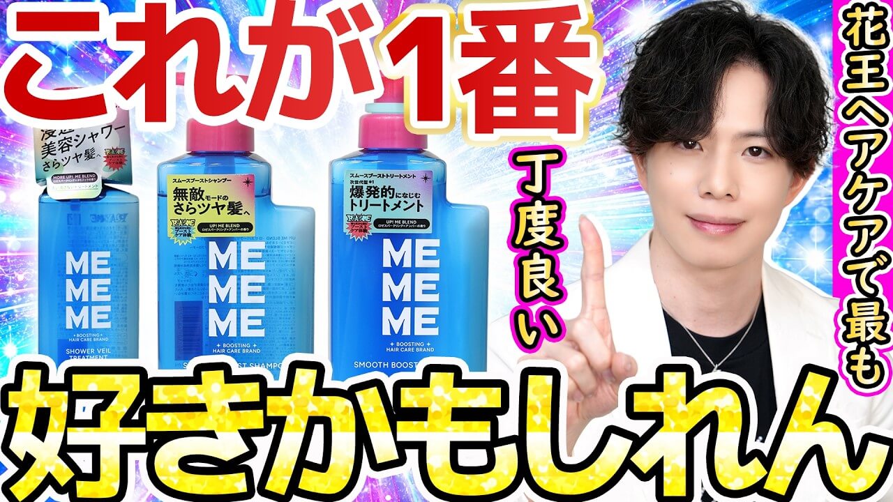 【全部が優等生】花王のシャンプー最近はコレが1番好きかも！MEMEMEの「青」、すべてが丁度良い