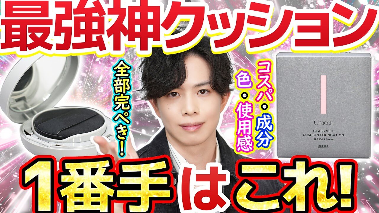 【全てにおいて1番】チャコットのクッションファンデ、コスパ・成分・色・使用感ぜんぶ完ぺきでした！