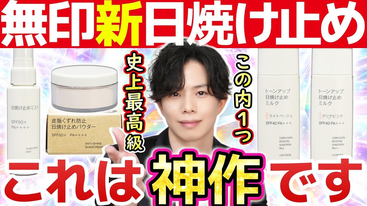 【絶対売り切れるやつ】これは神作です！無印の新作UVパウダー＆ミスト＆色付きミルクが同時発売！