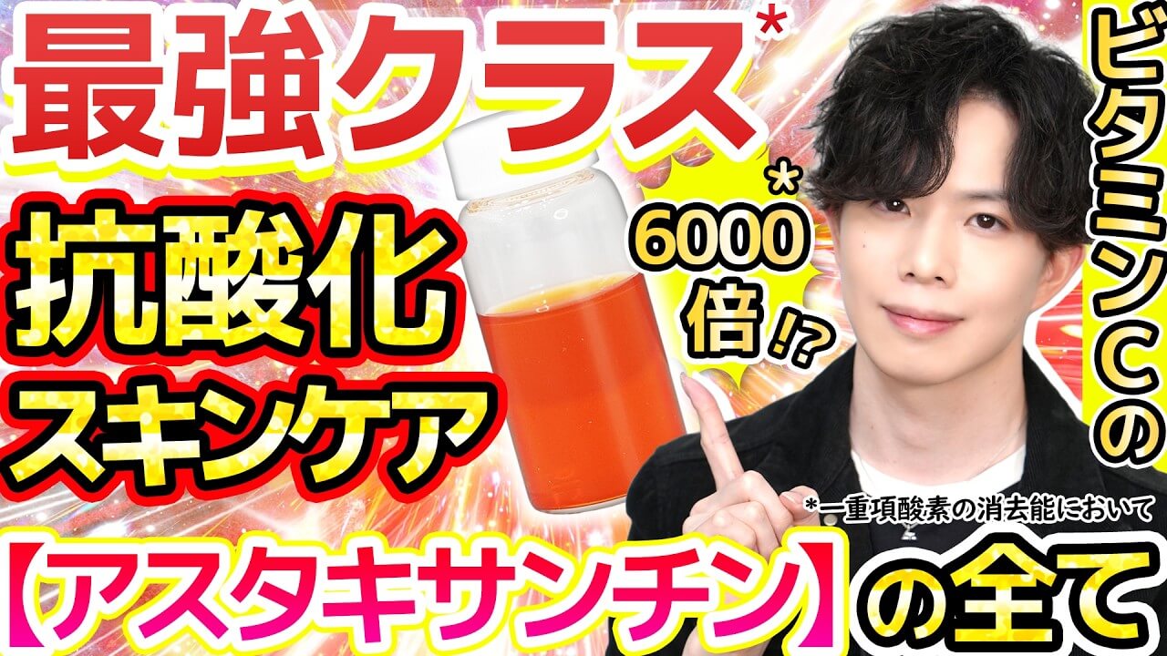 【ビタミンCの約6000倍！？】最強クラス抗酸化成分『アスタキサンチン』の美肌効果をプロが解説！