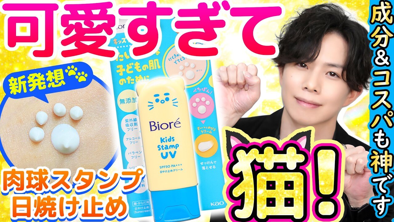 【おとな用も作って】ビオレ子ども用日焼け止め『キッズスタンプUV』が可愛すぎる！成分もコスパも猫