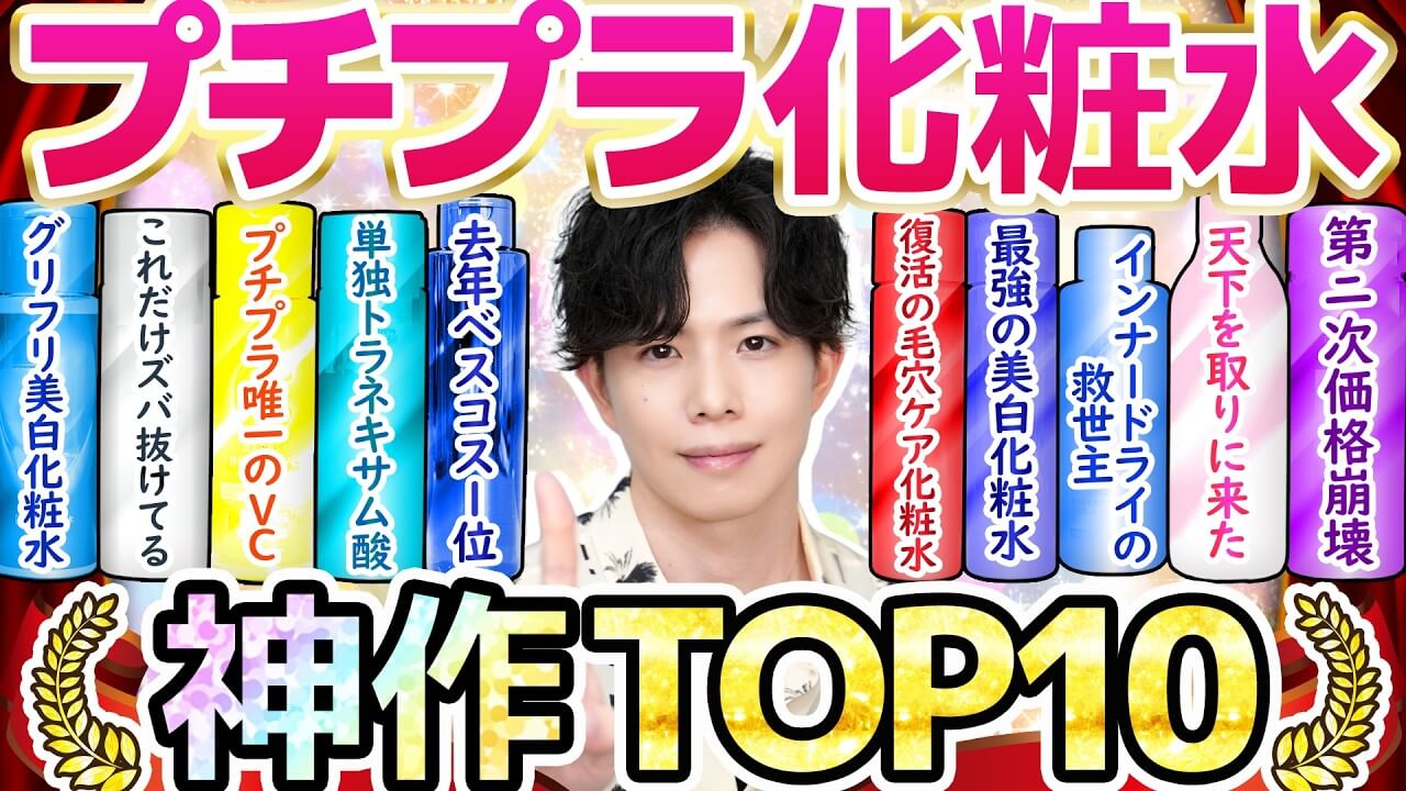 【プチプラ化粧水TOP10】ベスコス級の神作化粧水まとめ！2026年最新版を化粧品のプロが厳選！