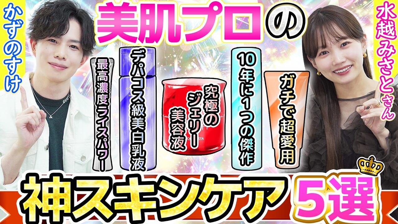 【２人で選ぶ神スキンケア】水越みさとさんと共通でお勧めするスキンケアは成分も使用感も最強説！！