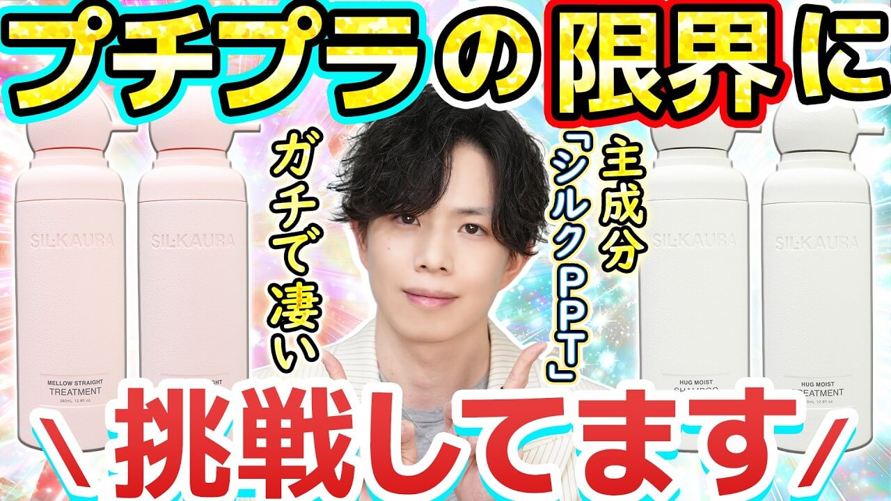 【ついに出たシルクPPT系シャンプー】次に来るのはこれ！『シル クオーラ』プチプラの限界に挑戦。