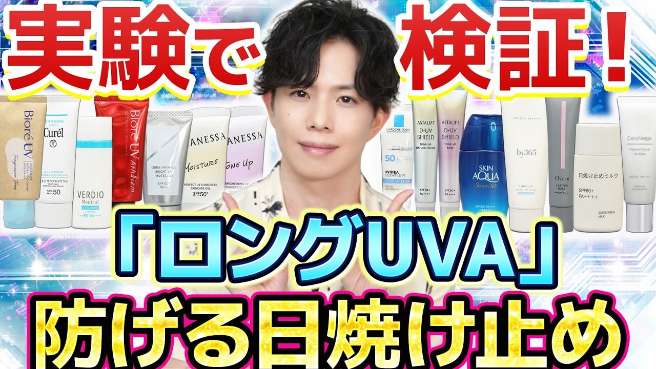 【これで防げます】日焼け止め15種『ロングUVA』対応実験！ロングUVA対策、どうするべきか