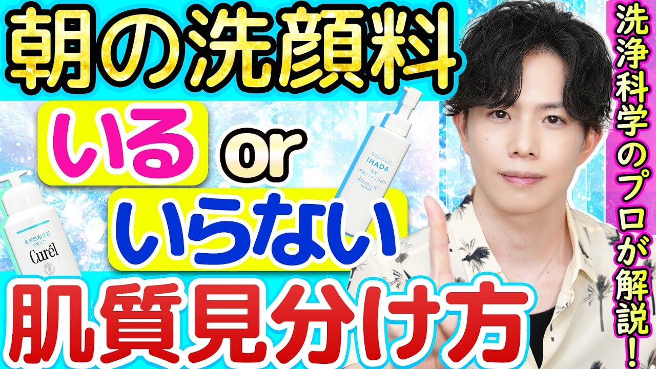 【朝も洗顔料使うべき？】いる人・いらない人の肌質見分け方を解説！『洗顔キャンセル界隈(？』に賛否