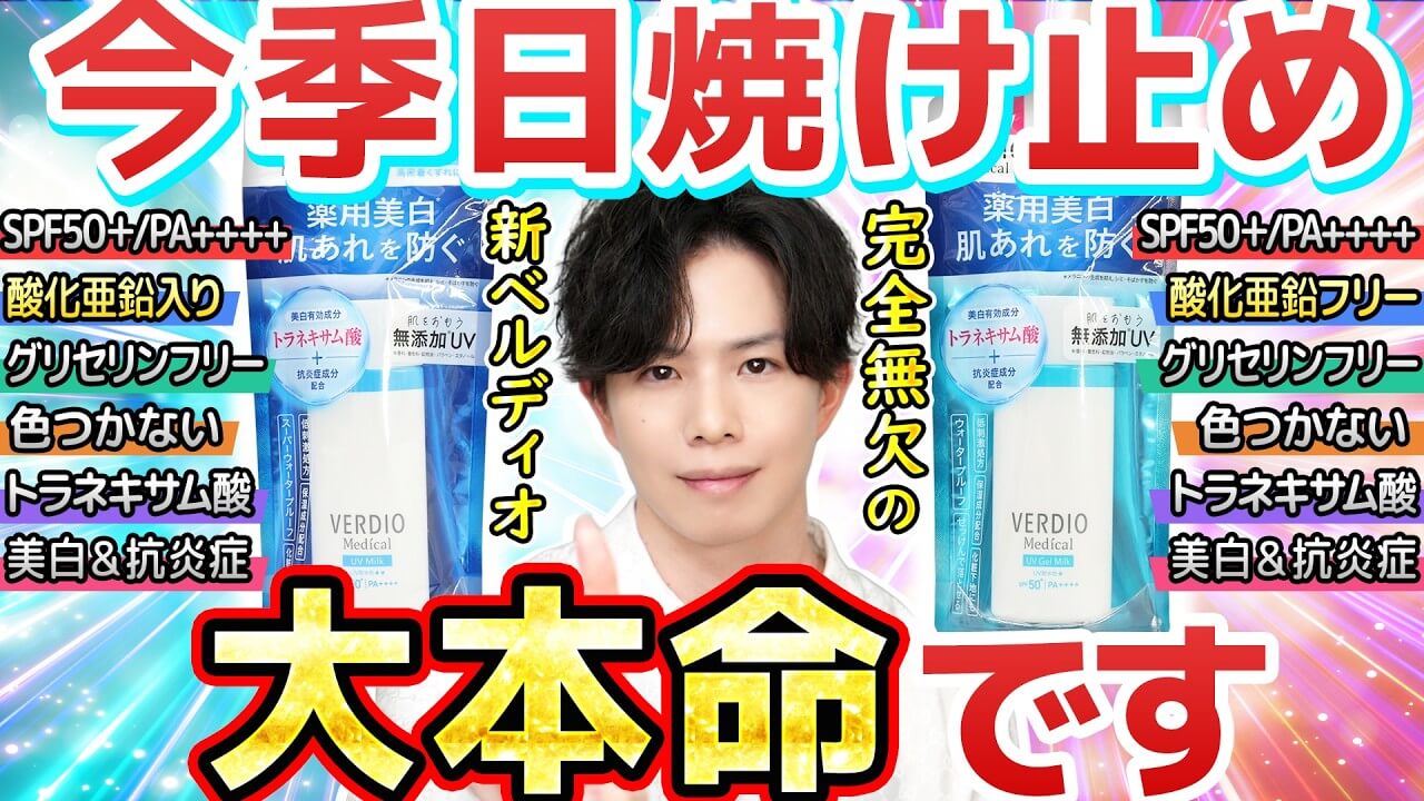 【今季の大本命UV】ベルディオの新作『美白』日焼け止め、完全無欠すぎてぐうの音も出ない…！！