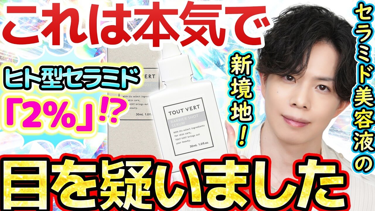 【本気で目を疑った】脅威の“ヒト型セラミド2％”配合美容液『バリアショットセラム2.0』新登場！