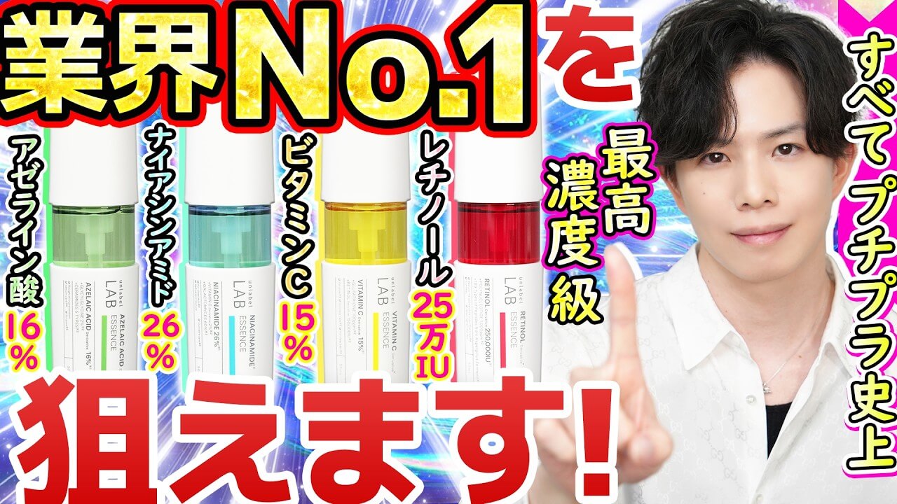 【全種『業界No.1』級】アンレーベルラボ美容液がリニューアル！プチプラ史上最高濃度を限界追求