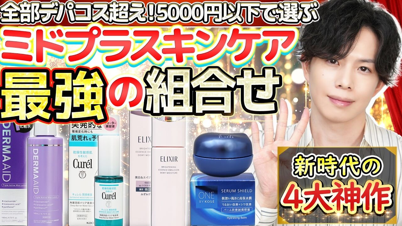 【ミドプラスキンケア最強の組合せ】全部デパコス超え！5000円以下で選んだ”新時代の4大神作”！