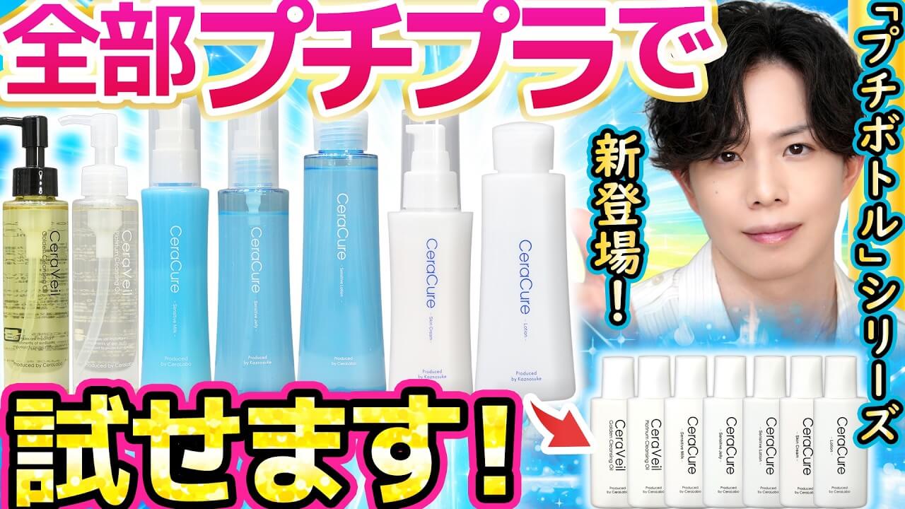 【大定番スキンケア7選】まずはこれから！『セララボプチボトル』新登場！人気作がプチプラで試せます