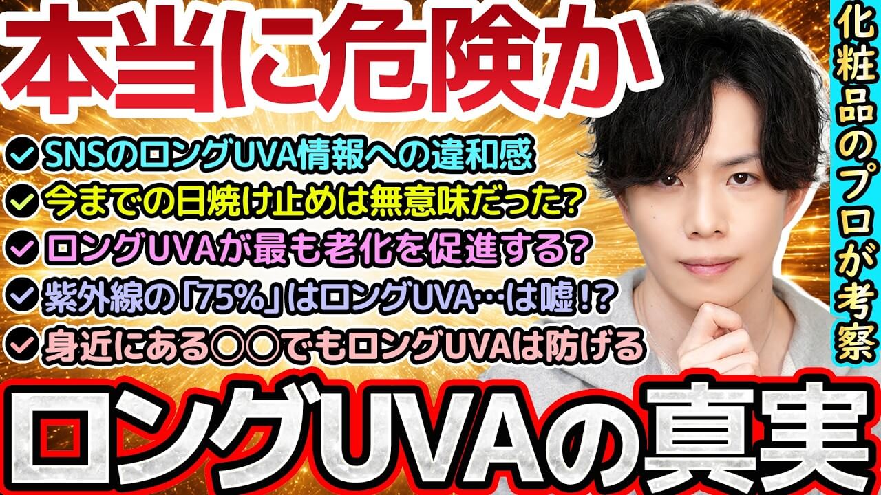 【「ロングUVA対応じゃないと老ける」は言い過ぎ】化粧品のプロが最近の日焼け止め情報に物申します