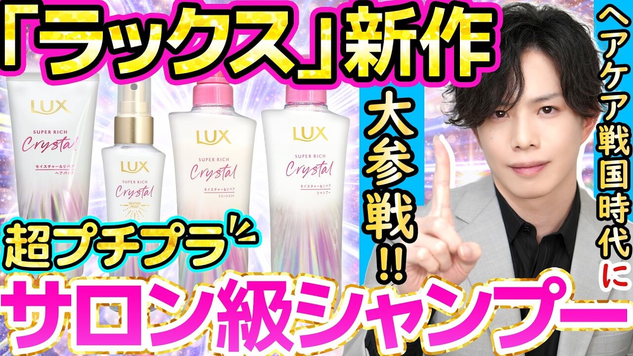 【世界が動いた】『ラックス』から超プチプラサロン級シャンプー新登場！！ヘアケア戦国時代に大参戦！